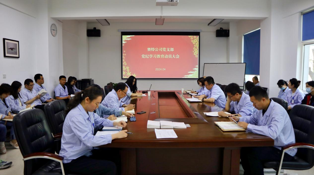 賽特公司黨支部召開黨紀(jì)學(xué)習(xí)教育動(dòng)員會
