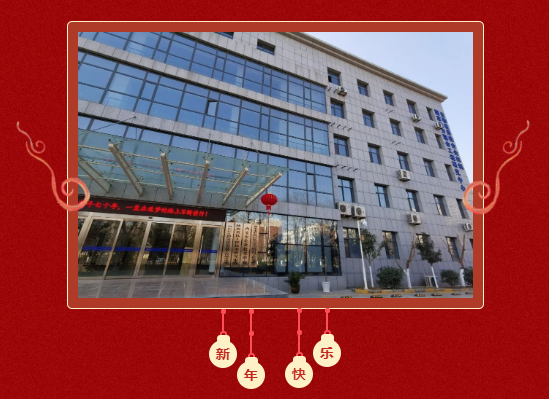 賽特公司祝您元旦快樂！