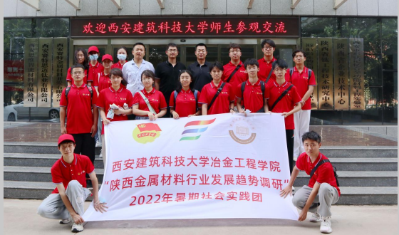 校企互動(dòng)，學(xué)研交流  西安建筑科技大學(xué)暑期社會(huì)實(shí)踐團(tuán)來我司參觀交流